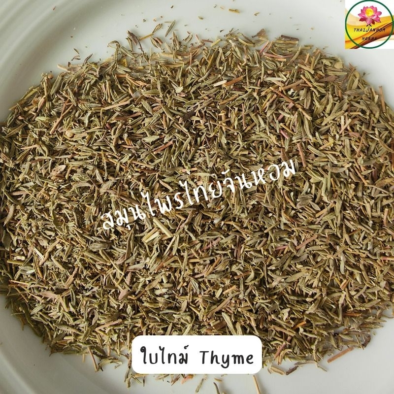 ใบไทม์ thyme ขนาด 100 กรัม