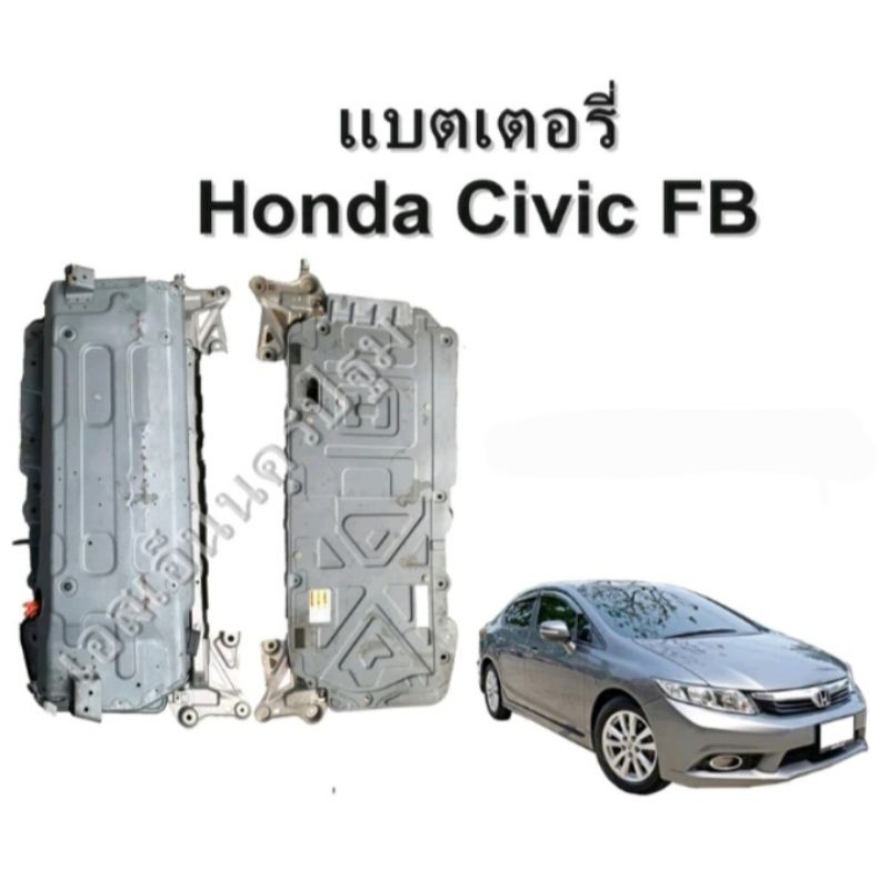 แบตเตอรี่ไฮบริด  Honda Civic FB ไฮบริด  ปี 2013 **ของแท้ ตามสภาพ