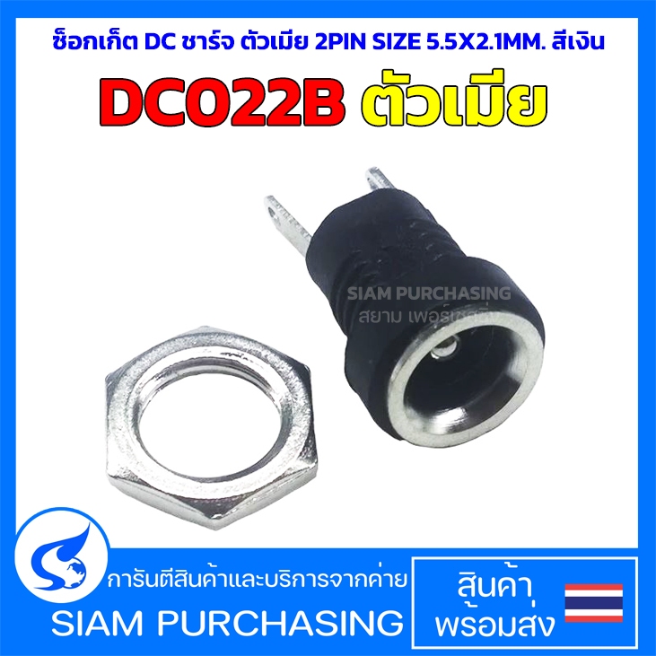 DC022B ซ็อกเก็ต DC ชาร์จ ตัวเมีย 2PIN SIZE 5.5X2.1MM. สีเงิน รูกลมพร้อมน็อต (สินค้าในไทย ส่งเร็วทันใ