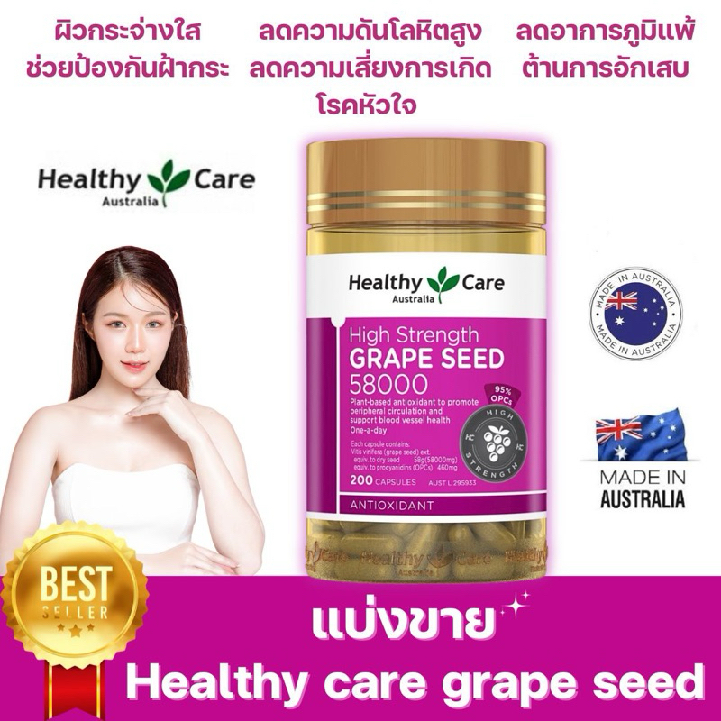 🇦🇺แท้!! แบ่งขาย Healthy Care Grape Seed 58000 mg นำเข้าจากออสเตรเลีย