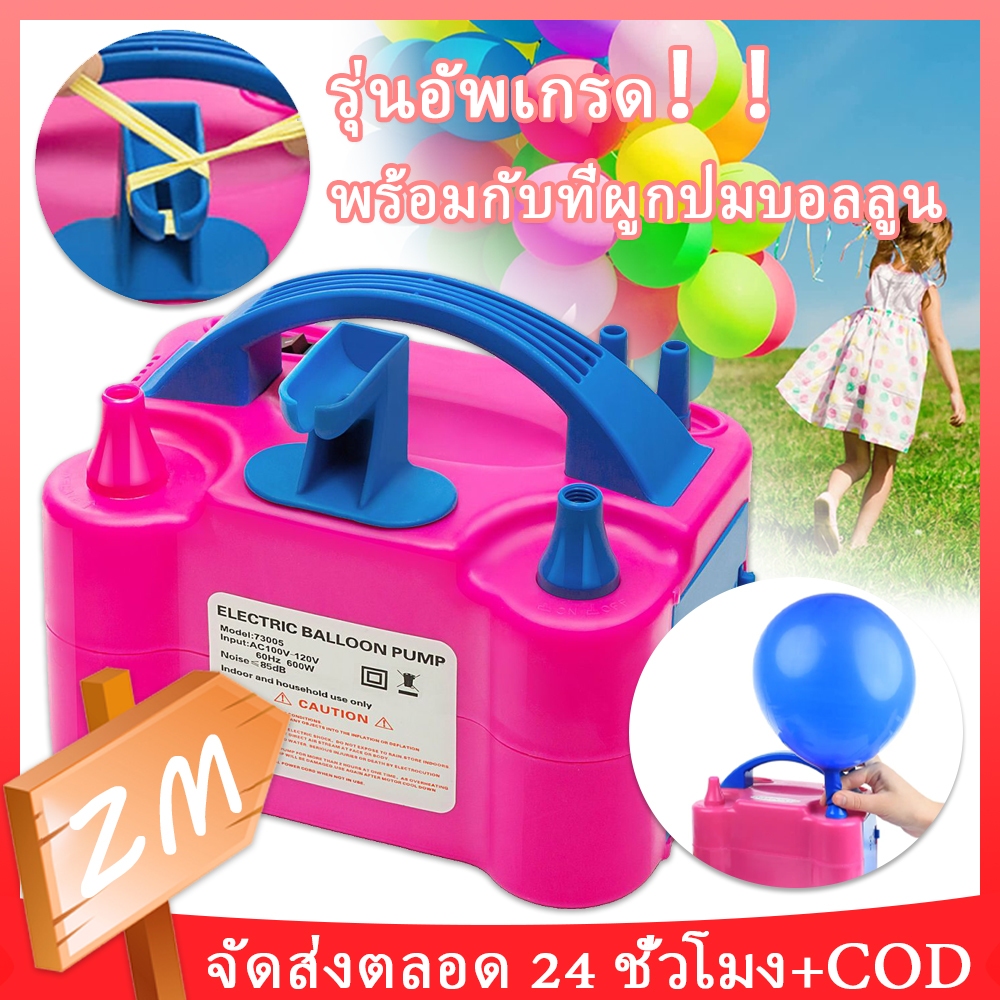 จัดส่ง24ชม ที่สูบลูกโป่ง เครื่องเป่าลูกโป่ง ที่สูบลมไฟฟ้า ที่สูบลมลูกโป่ง ที่สูบลูกโป่งไฟฟ้า เครื่องสูบลูกโป่งไฟฟ้า