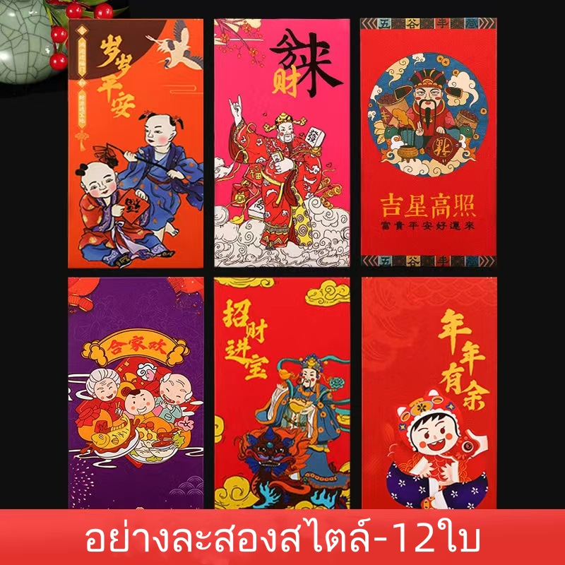 อั่งเปา 12ใบ สีแดง ขอให้โชคดีที่สุด ซองปีใหม่ กระเป๋าเงินนําโชค งานเลี้ยงฉลอง ให้คนครอบครัว