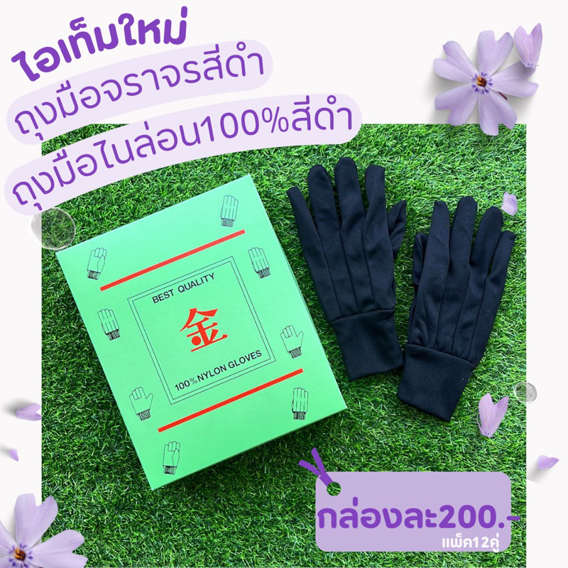 ถุงมือไนล่อน ถุงมือทำงาน สีดำ ถุงมือจราจรสีดำ (6คู่/159บ.)
