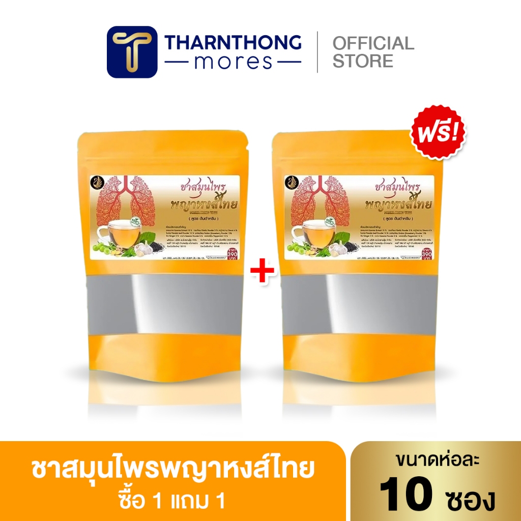 ชาพญาหงส์ไทย ชาบำรุงปอดและตับ แก้ไอเรื้อรัง เสริมภูมิคุ้มกัน บรรจุ 10ซอง/1ห่อ