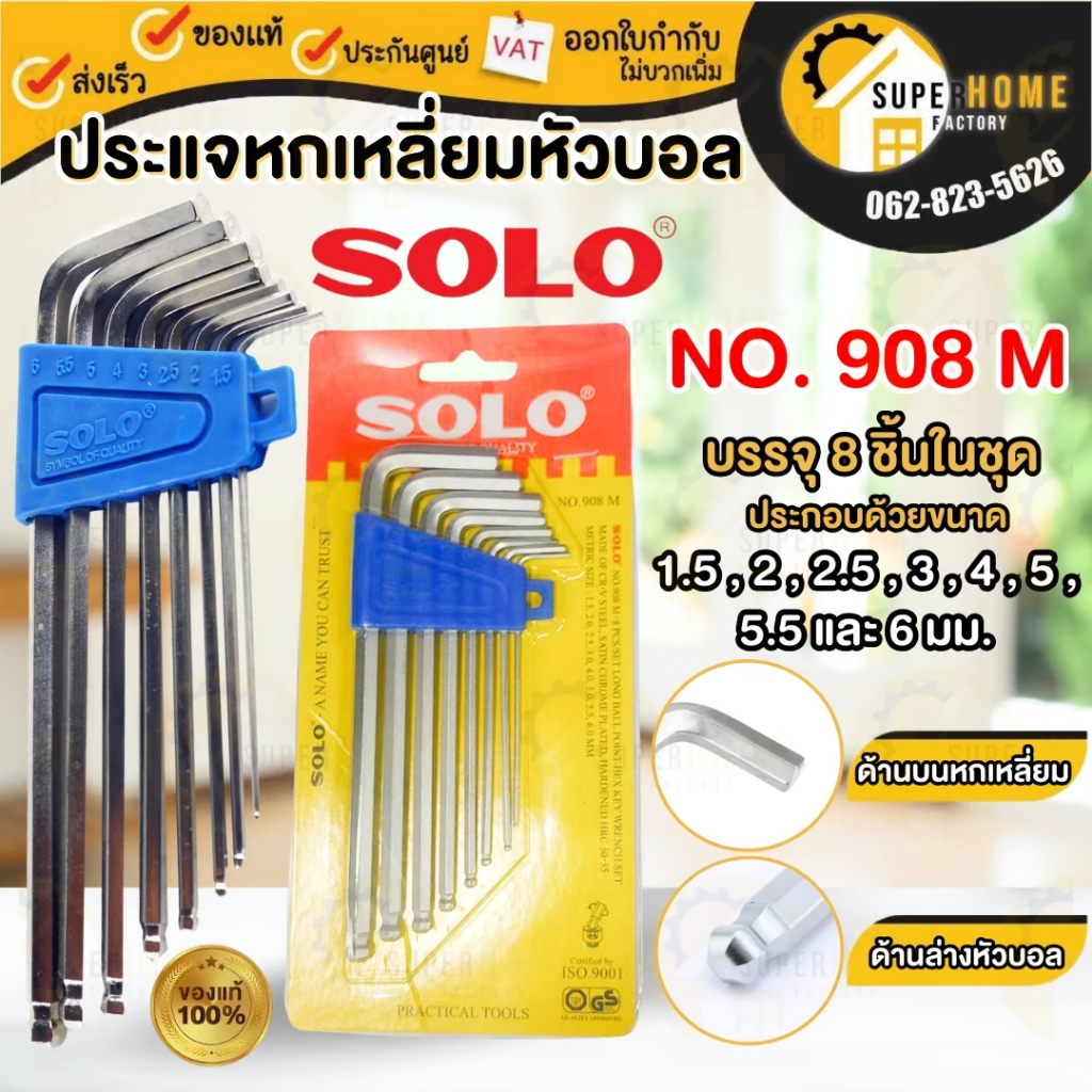 💥แท้ ส่งด่วน💥SOLO  ชุดประแจหกเหลี่ยม รุ่น NO.901 / 905 / 906 / 908 ปะแจหกเหลี่ยม 8ตัว/ชุด กุญแจหกเหลี่ยม ประเเจ ชุดขัน