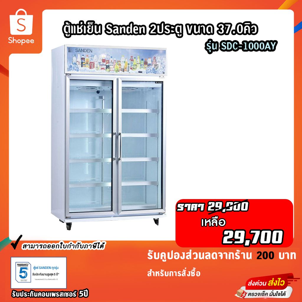 ตู้แช่เย็น Sanden 2ประตู 2ใบพัด ขนาด 37.0คิว รุ่น SDC-1000AY