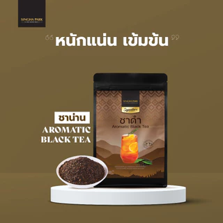 ชาดำอัสสัมน่าน ตราสิงห์ปาร์ค เชียงราย Aromatic Black Tea