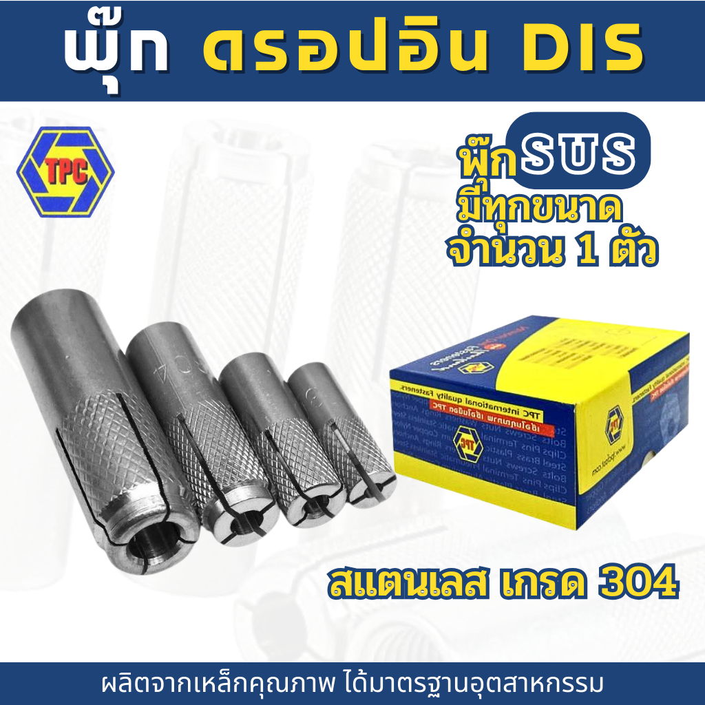 พุกดรอปอิน สแตนเลส เกรด 304 ขนาด1/4 ,5/16 ,3/8 ,M6 ,M8 ,M10 Drop in Anchor stainless 304