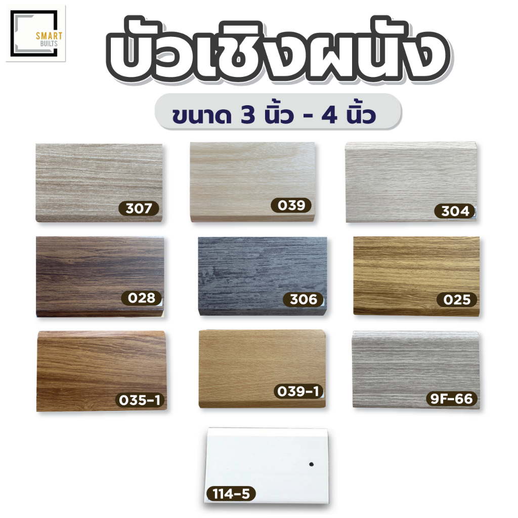 [[จัดส่งเร็ว]]  (จำกัด 5 เส้น/ออเดอร์) บัวเชิงผนัง PVC ขนาด 3 นิ้ว และ 4 นิ้ว ความยาว 2.4 เมตร