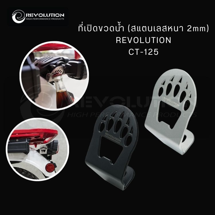 (REVOLUTION) ที่เปิดขวดน้ำ(สแตนเลสหนา 2mm) REVOLUTION CT-125