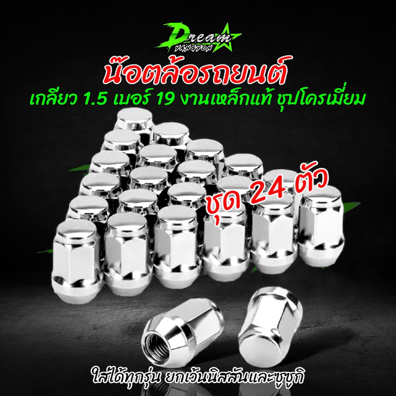 น๊อตล้อ เดิม (24ตัว) น๊อตล้อรถยนต์ น๊อตแท้ น๊อตเดิม ชุปโครเมี่ยม เบอร์19 เกลียว1.5 จากโรงงานประกอบรถยนต์ ยกเว้นนิสสัน