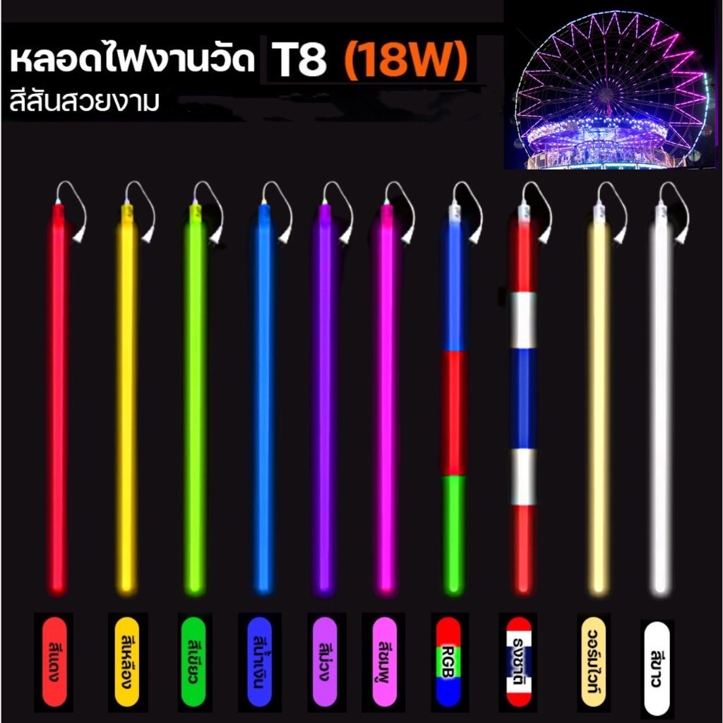 ไฟหลากสี หลอดไฟ T8 หลอดไฟงานวัด ไฟส่องสว่าง หลอดไฟ LED ไฟประดับงานเทศกาล ประหยัดพลังงาน มี หลายสี ให้เลือก
