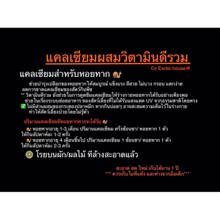 แคลเซียมผสมวิตามมินดีรวม(ขนาดทดลอง15 กรัม)สำหรับหอยทากโดยเฉพาะ
