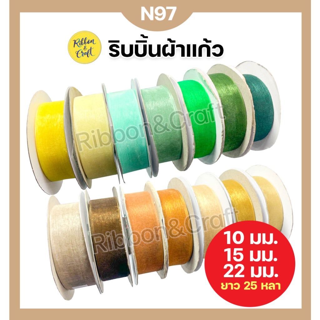 N97 ริบบิ้นผ้าแก้วTW 10 มม. / 15 มม. / 22 มม. (ยาว 33 หลา/ม้วน) คุณภาพดีราคาถูก พร้อมส่ง