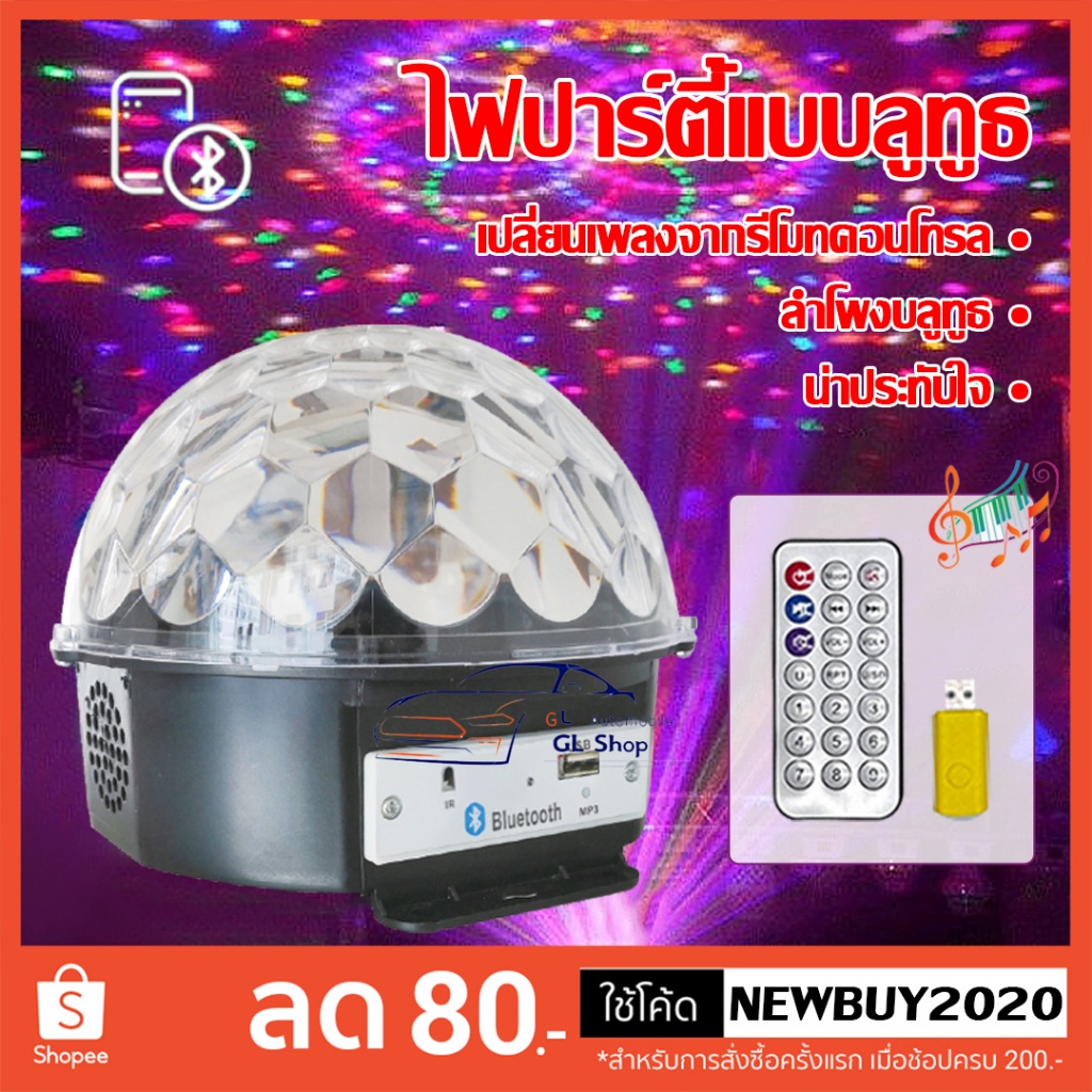 ไฟดิสโก้ แบบเทค   ไฟแดนซ์  ไฟปาร์ตี้ เล่นเพลงได้ LED Magic Ball Light MP3