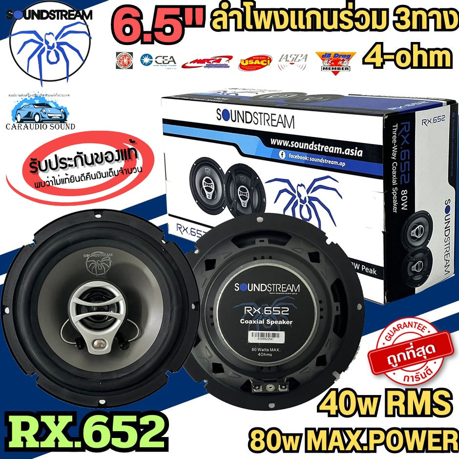 ลำโพงติดรถยนต์ 6.5นิ้ว SOUNDSTREAM รุ่น RX.652 แกนร่วม 3ทาง 4โอห์ม กำลังขับ 80W Peak Power(40W RMS) ของแท้!!