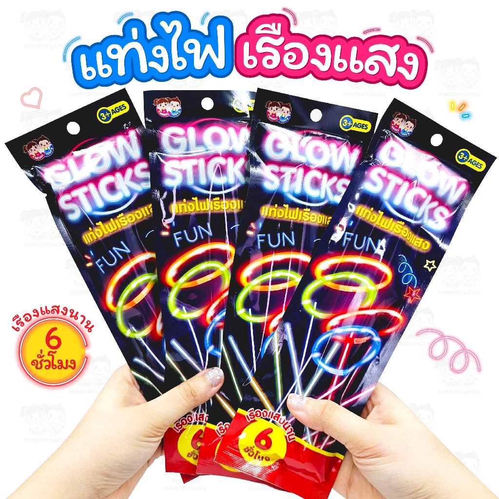 ของเล่น แท่งไฟเรืองแสง ( คละแบบ ) ของเล่นปาร์ตี้ กำไลเรืองแสง เส้นเรืองแสง แท่งไฟ คละสี พร้อมส่ง 6267993441799