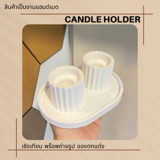 ชุดเชิงเทียน มินิมอล พร้อมถาดเล็ก (ซื้อแยกไม่เอาถาดได้ค่ะ)