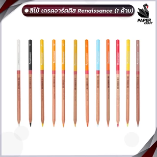 Renaissance Artist สีไม้ เกรดอาร์ตติส ครบทุกสี 48 สี ขายแยกแท่ง สีไม้แยกด้าม สีไม้เรเนซองส์ สีไม้ 1 ด้าม