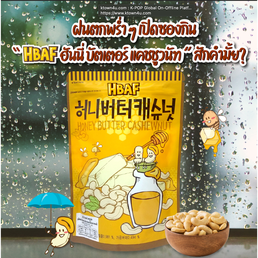 พรี [ห่อใหญ่] HBAF Almond Korea Tom’s farm รส ฮันนี่ บัตเตอร์ แคชชูนัท / Honey Buter Cashewnut