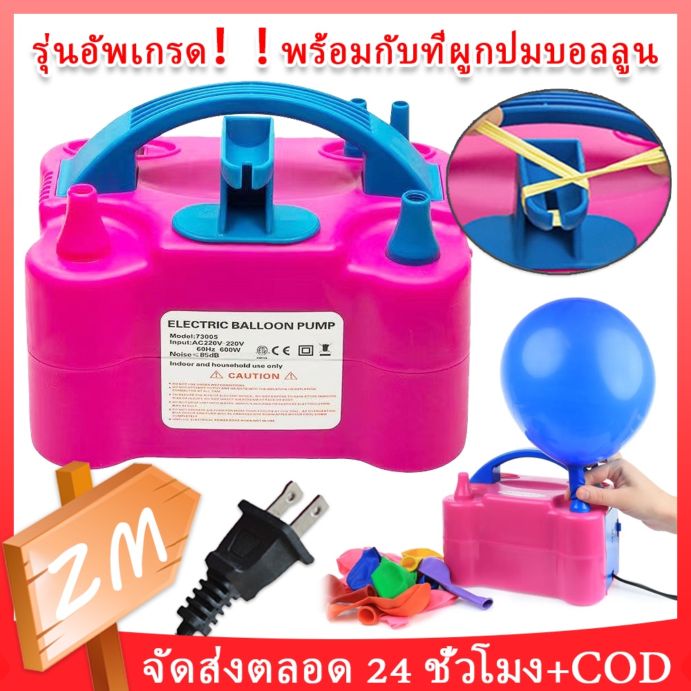 ร้านค้าจัดส่งไว ที่สูบลูกโป่ง เครื่องเป่าลูกโป่ง ที่สูบลมไฟฟ้า ที่สูบลมลูกโป่ง ที่สูบลูกโป่งไฟฟ้า เครื่องสูบลูกโป่งไฟฟ้า