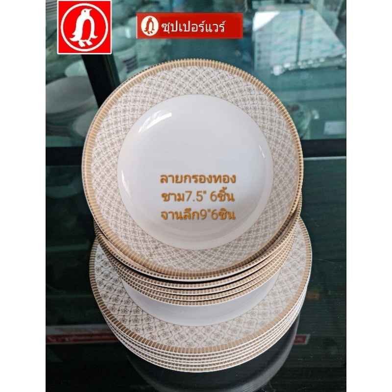 ชุดจานชาม7.5"+9"12ชิ้นแบบหนาใช่เป็นชามแกงชามก๋วยเกี๋ยว/จานใส่ข้าว/ลายกรองทองสวยหรูราคา2,239บาท