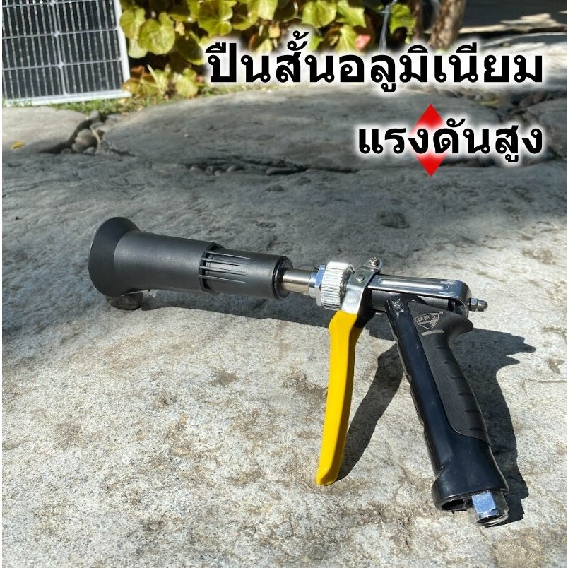 ปืนสั้นอลูมิเนียม แรงดันสูง พ่นสูง 15 เมตร สามารถปรับละออง พุ่ง ฝอยได้ที่มือบีบ ไม่เป็นสนิท มีอะไหล่พร้อมในชุด สินค้าปร