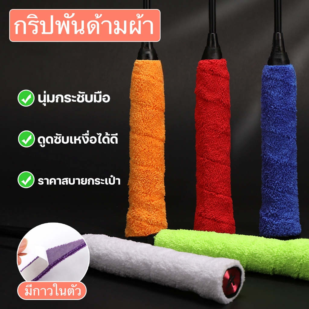 🇹🇭 พร้อมส่งจากไทย 🇹🇭 กริปพันด้ามผ้าไมโครฯ ไม้แบดมินตัน แบบมีกาวในตัว ผ้านุ่มจับกระชับมือ [พันด้ามผ้า GRIP TAPE]