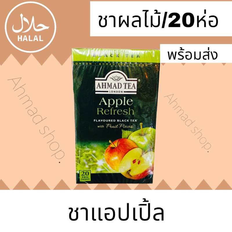 ชา AHMAD TEA LONDON ชาแอปเปิ้ล ไม่มีน้ำตาล รสผลไม้