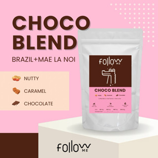 (ส่งปกติ) เมล็ดกาแฟโทนช็อคโกแลต Choco Blend คั่วกลางเข้ม