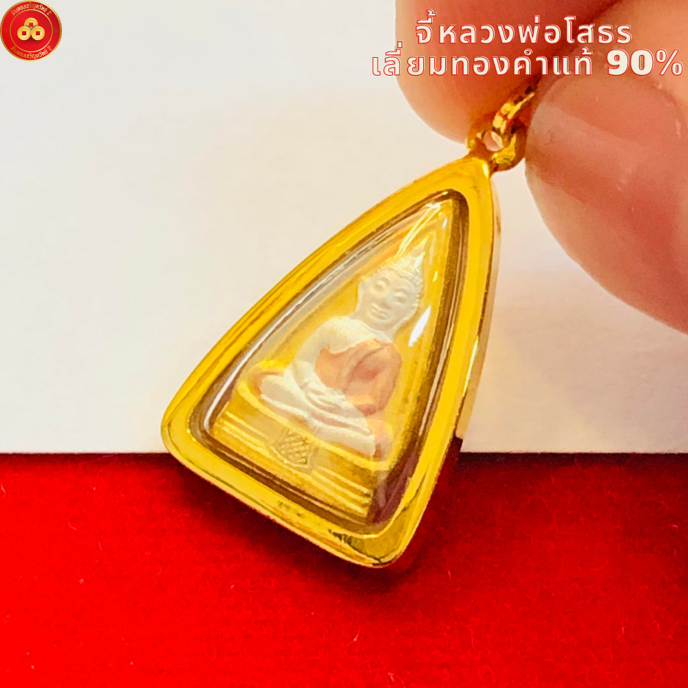 จี้หลวงพ่อโสธร จิ๋วสามเหลี่ยม เหมาะสำหรับสร้อย 1สลึง เลี่ยมทองแท้90%