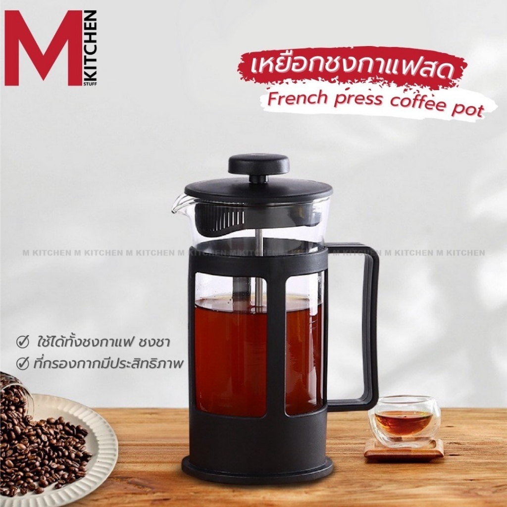 M kitchenstuff กาชงกาแฟ (สีดำ) เหยือกชงกาแฟ ที่ชงกาแฟ French Press (A0)
