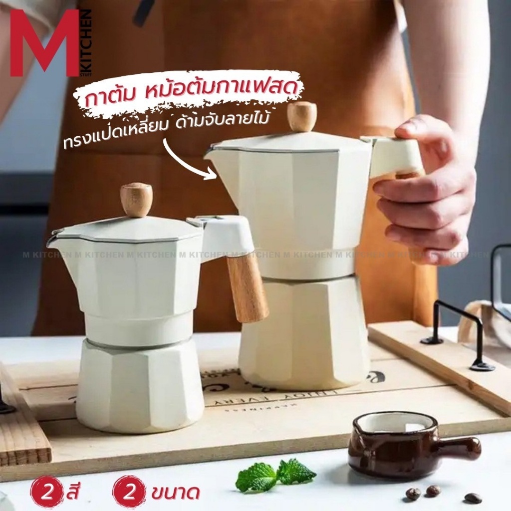 M KITCHEN กาต้มกาแฟ หม้อต้มกาแฟ รุ่นหนา Moka Pot ทรงแปดเหลี่ยม หูจับลายไม้ ขนาด 150/300ml (A6)