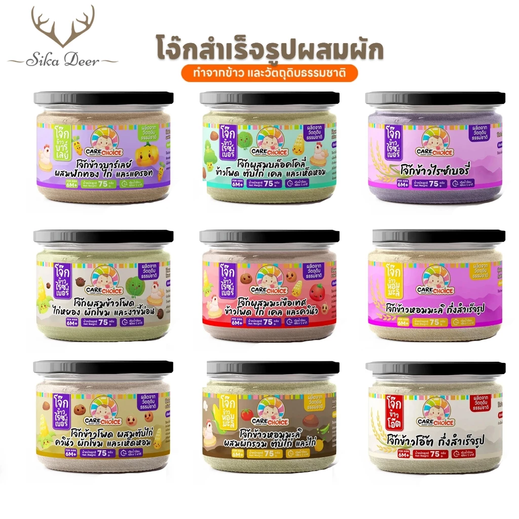 CareChoice แคร์ช้อยส์ โจ๊กเด็ก โจ๊กข้าวผสมผัก สำหรับเด็ก อาหารเสริมเด็ก โจ๊กกึ่งสำเร็จรูป ข้าวเด็ก อาหารเด็ก ไม่ปรุงแต่ง