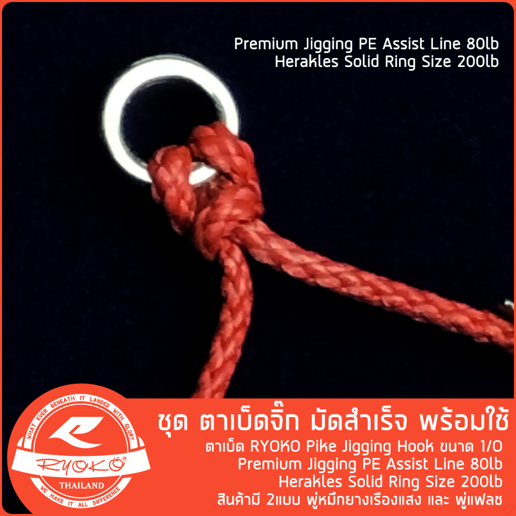 ชุดเบ็ดจิ๊ก RYOKO Pike Jigging Hook slow jig พร้อมใช้งาน