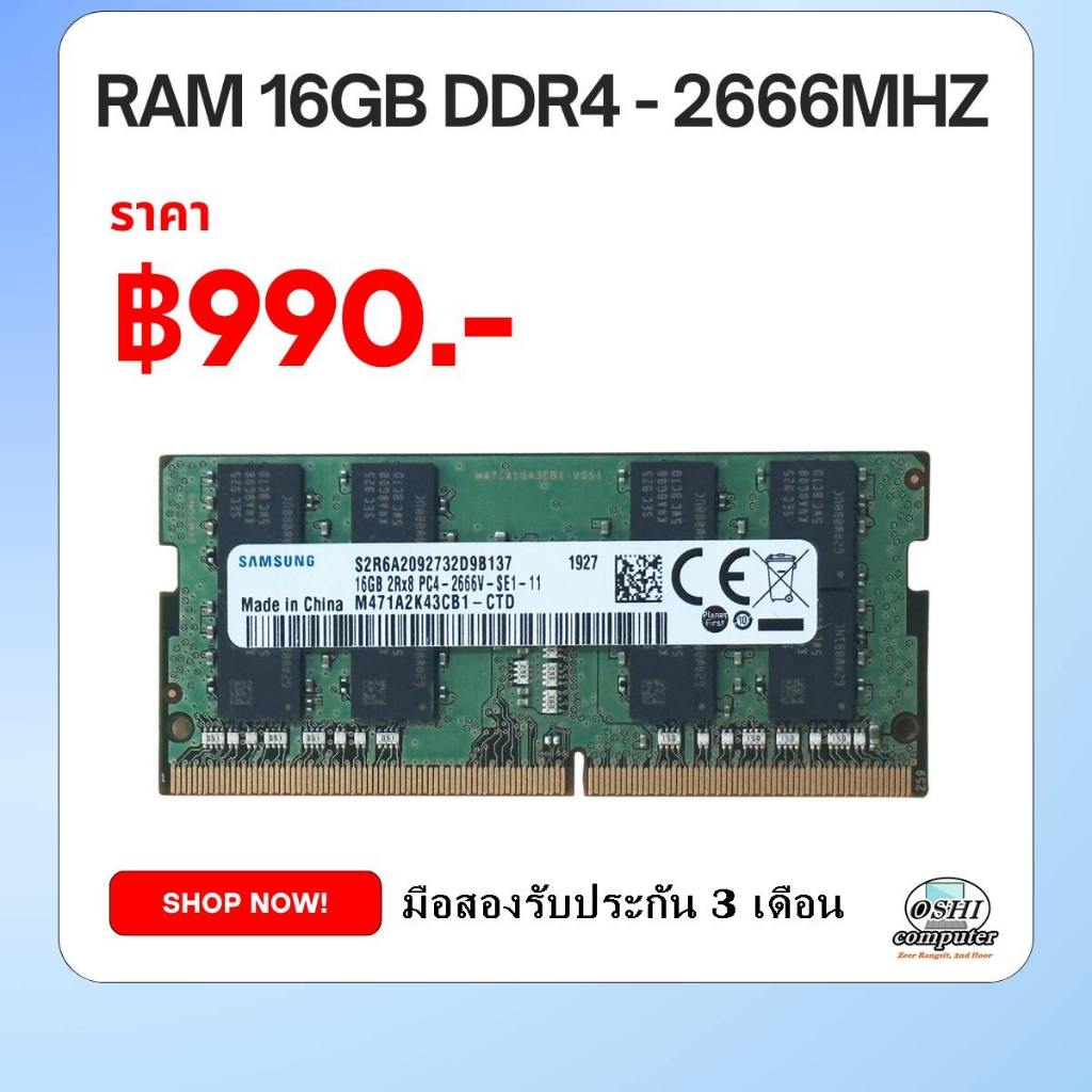 RAM 16GB DDR4-2666 (16ชิป) RAM Notebook/มือสองรับประกัน3เดือน