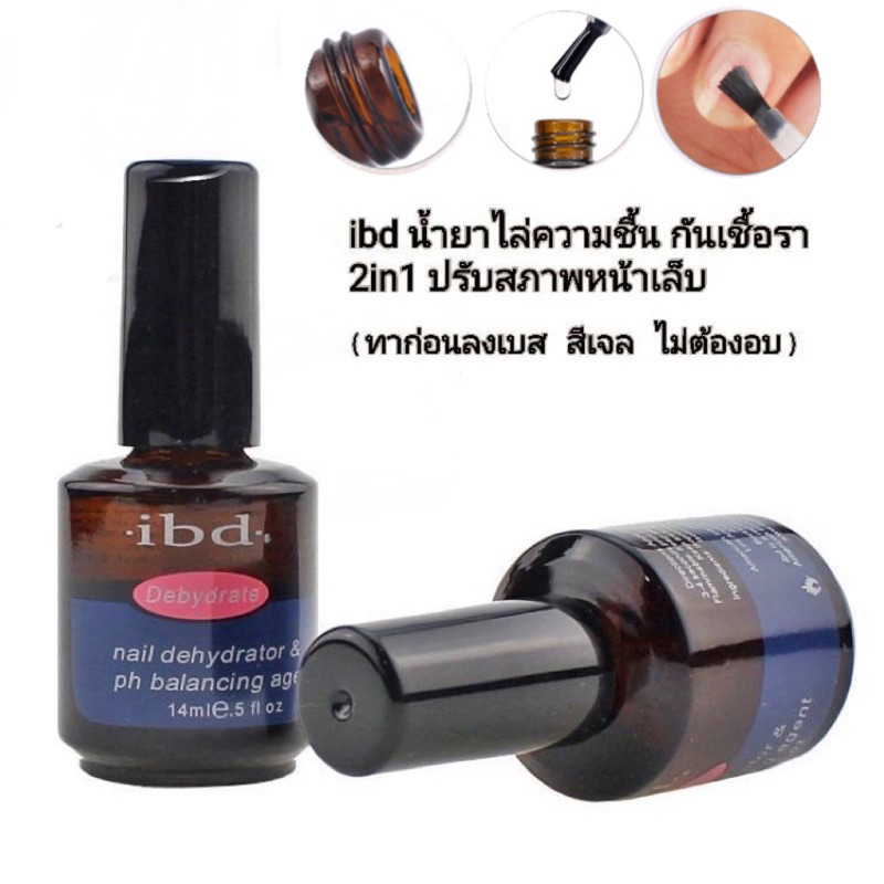 Ibd primer น้ำยาไล่ชื้น กันเชื้อราปรับสภาพหน้าเล็บก่อนลงสีเจล ขนาด14ml.🌈 พร้อมส่งในไทย 🌈