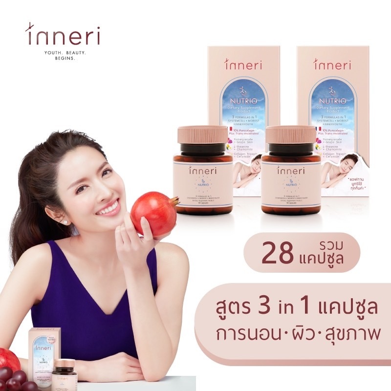 อินเนอริ นูทริโอ้ x2 (รวม 28 แคปซูล) ชนิดแคปซูลก่อนนอน สูตร 3 in 1