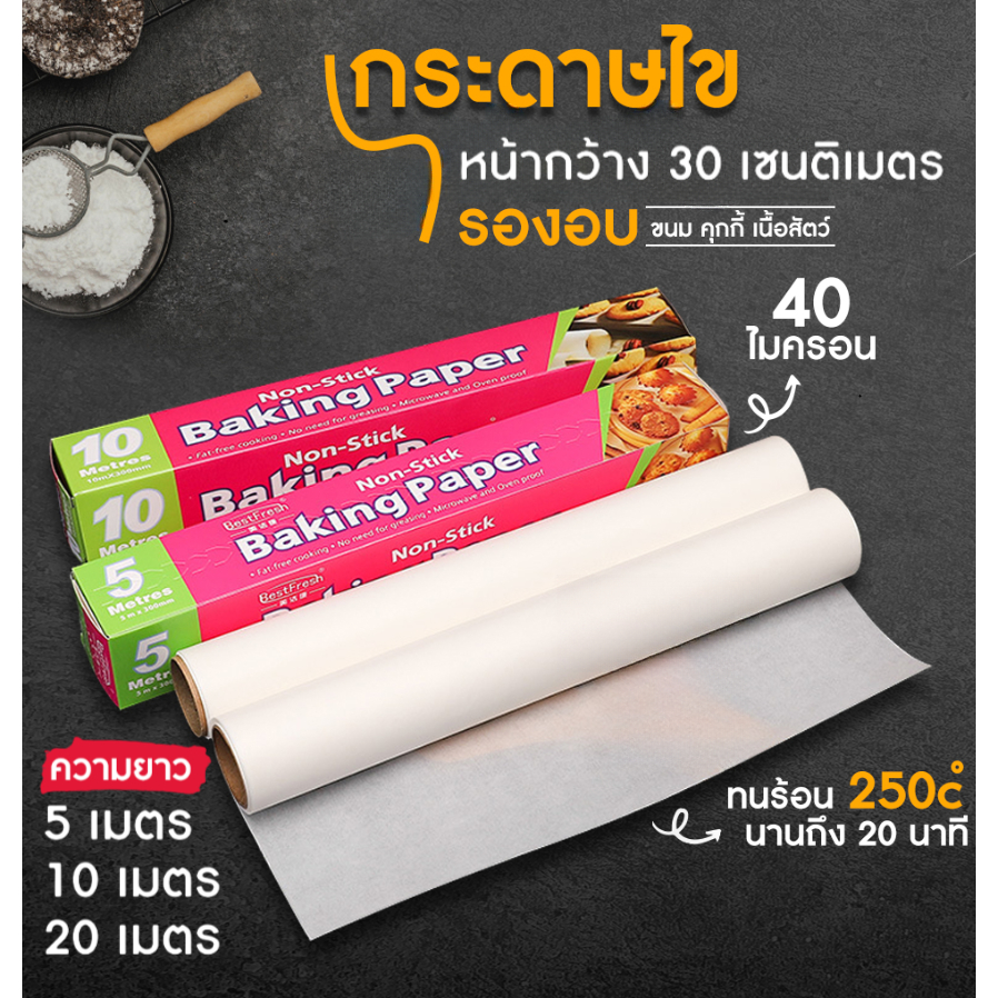 [B005]กระดาษรองอบ ( มี 3 ขนาด 5/10/20 เมตร) กระดาษไข อบขนม อาหาร ทนความร้อนสูง Non-Stick Baking Pape