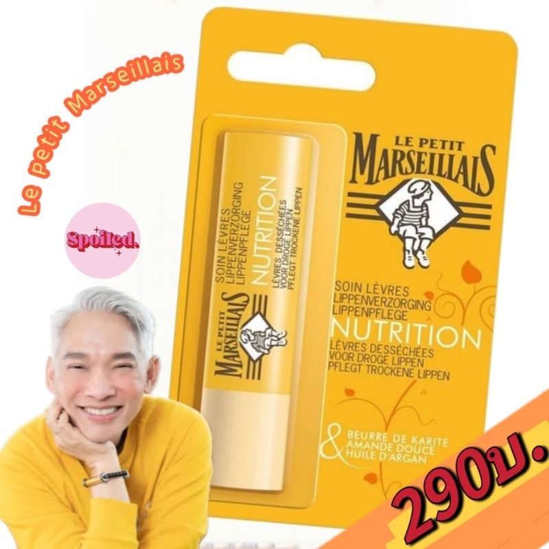 แถม ส่งฟรี🇫🇷 ลิปมันคุณเชื่อชัยLe Petit marseillais  Lip Almond & Argan Oil สินค้านำเข้าจากฝรั่งเศษ🇫🇷