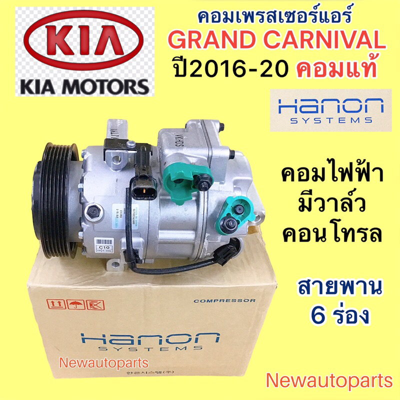 คอมแอร์ แท้ KIA CARNIVAL ปี2015-19 คอมแอร์รถยนต์ HANON เกีย คาร์นิวัล คอมไฟฟ้า มูเล่ย์ หน้าคลัช 6 ร่อง คอม HVCC HALLA