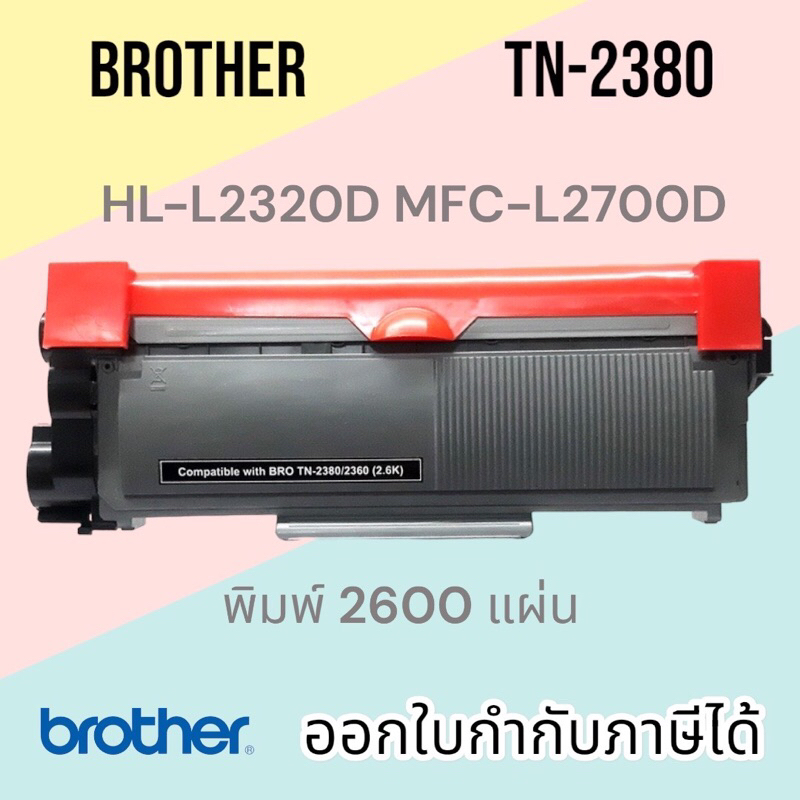 หมึก brother MFC L2700D TN-2380 L2700dw HL-L2320D หมึก tn2360 / tn 2380 PREMIUM