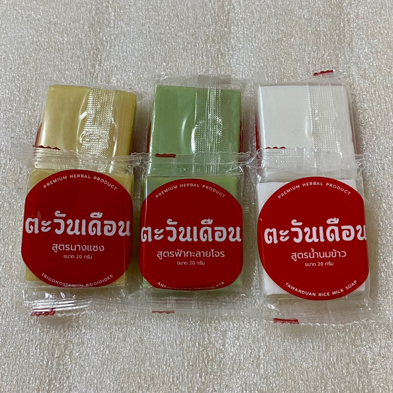 (ราคาส่ง45.-) สบู่ตะวันเดือน ขนาด 20 กรัม นางแซง ฟ้าทะลายโจร น้ำนมข้าว