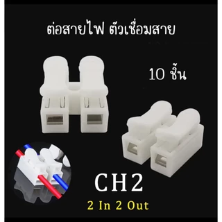 10ชิ้น CH-2 เต๋าต่อสายไฟ ต่อสายไฟอย่างรวดเร็ว เทอร์มินอล ต่อสายแบบกดเสียบ สแตนเลส