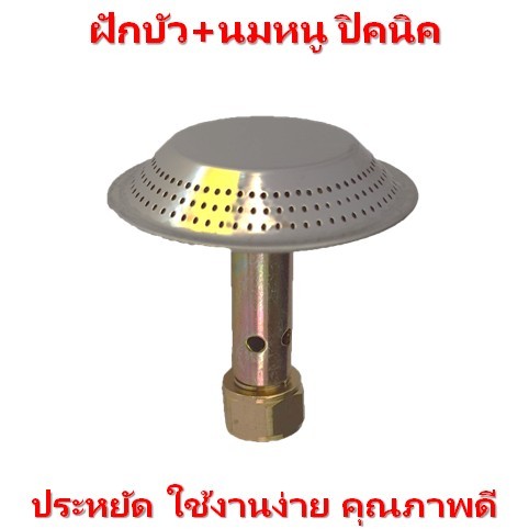 หัวฝักบัวปิคนิค+นมหนูทองเหลือง หัวเตาแก๊สปิคนิค ฝักบัวและนมหนู สำหรับถังปิคนิค จิ๋วแจ๋ว 4 kg.