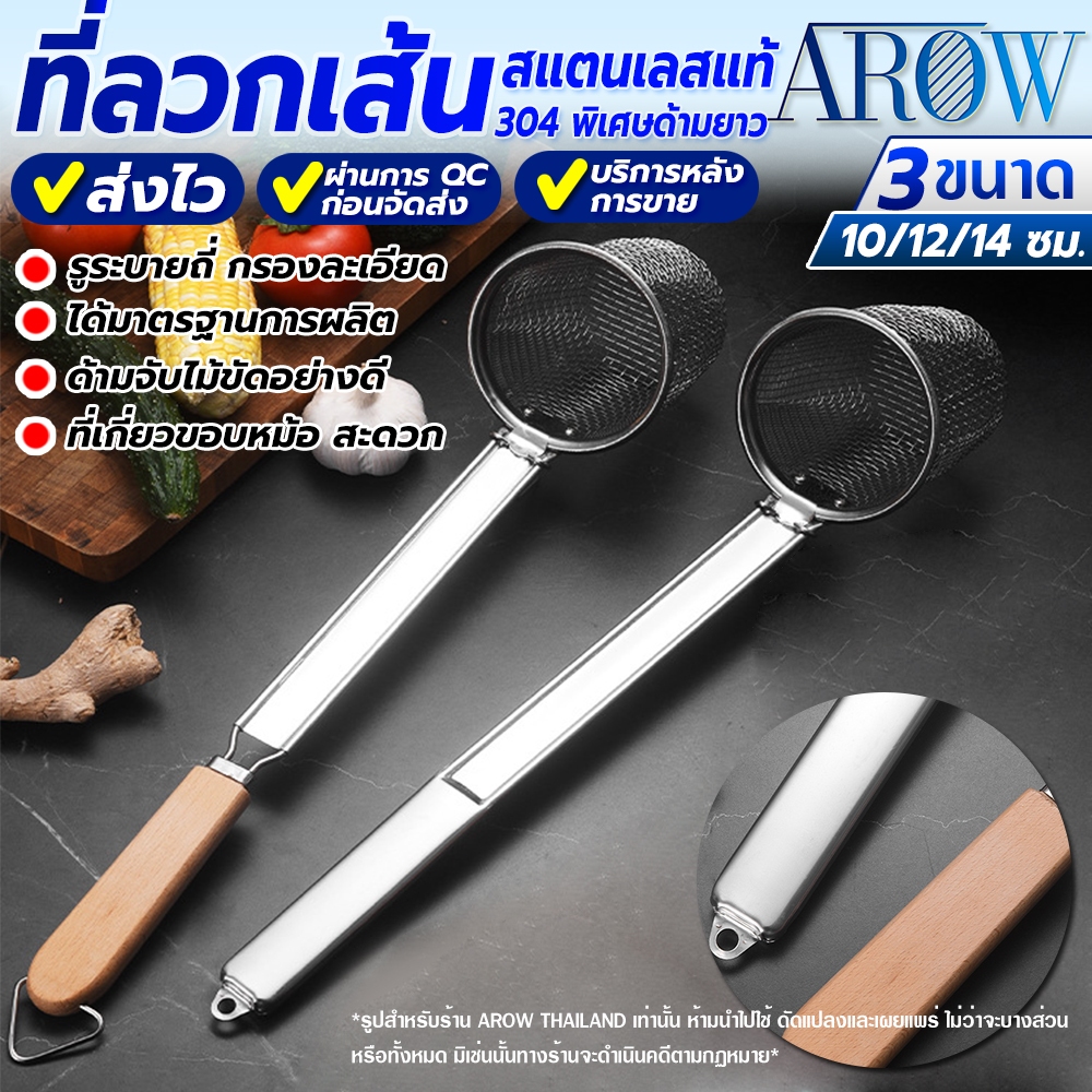 (พร้อมส่ง) ที่ลวกเส้นสแตนเลสแท้ 304 AROW THAILAND (ขนาด 10/12/14 ซม.) ตะกร้อลวกเส้นก๋วยเตี๋ยว