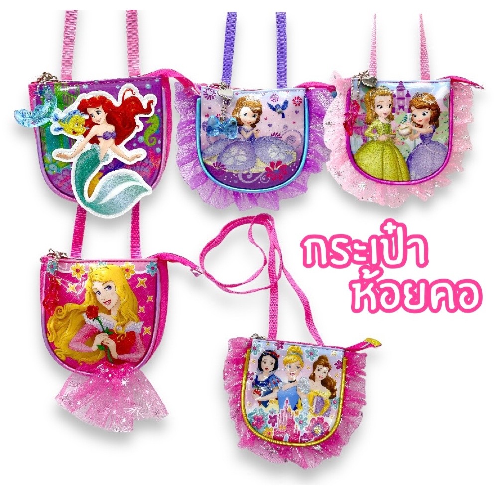 กระเป๋าคล้องคอเจ้าหญิง Princess Sofia ของแท้