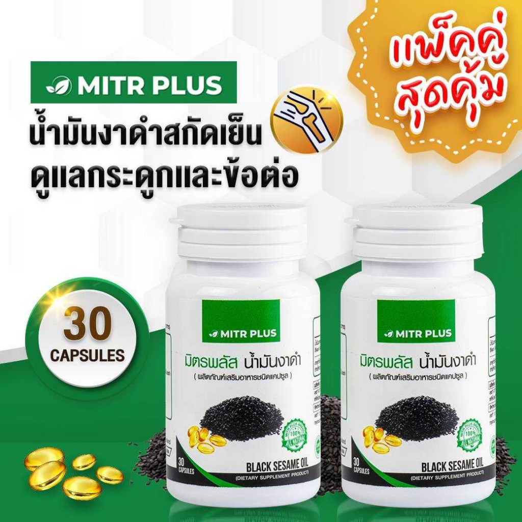 มิตรพลัสน้ำมันงาดำสกัดเย็น เกรดพรีเมี่ยม ดูแล อาการปวดกระดูก ข้อต่อ เสริมแคลเซียมและเพิ่มมวลกระดูก