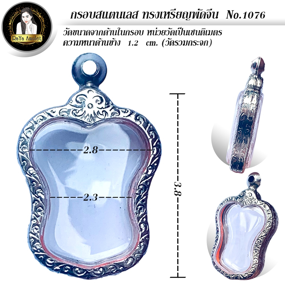 กรอบพระสำเร็จรูป งานสแตนเลสลายไทย ทรงเหรียญพัดจีน รหัส 1076