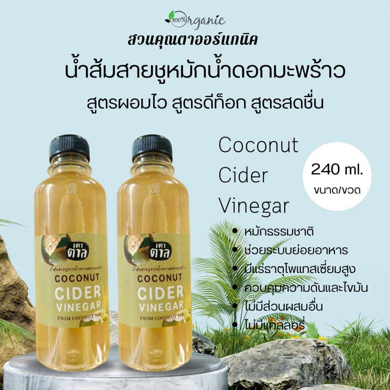 CCV Coconut Cider Vinegar เตาตาลน้ำส้มสายชูหมักจากน้ำดอกมะพร้าว
